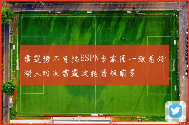雷霆势不可挡ESPN专家团一致看好湖人对决雷霆次轮晋级前景