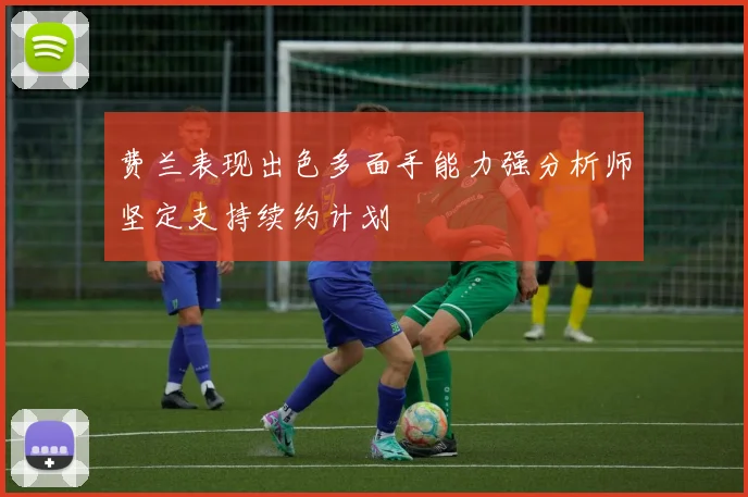费兰表现出色多面手能力强分析师坚定支持续约计划