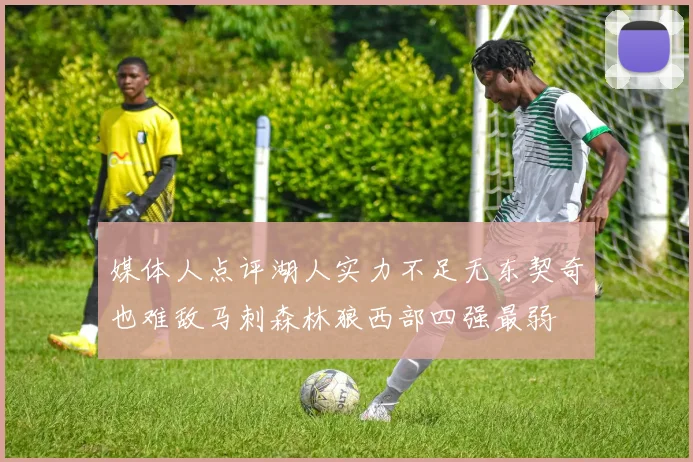 媒体人点评湖人实力不足无东契奇也难敌马刺森林狼西部四强最弱