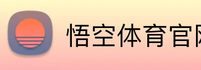 悟空体育官网 Logo